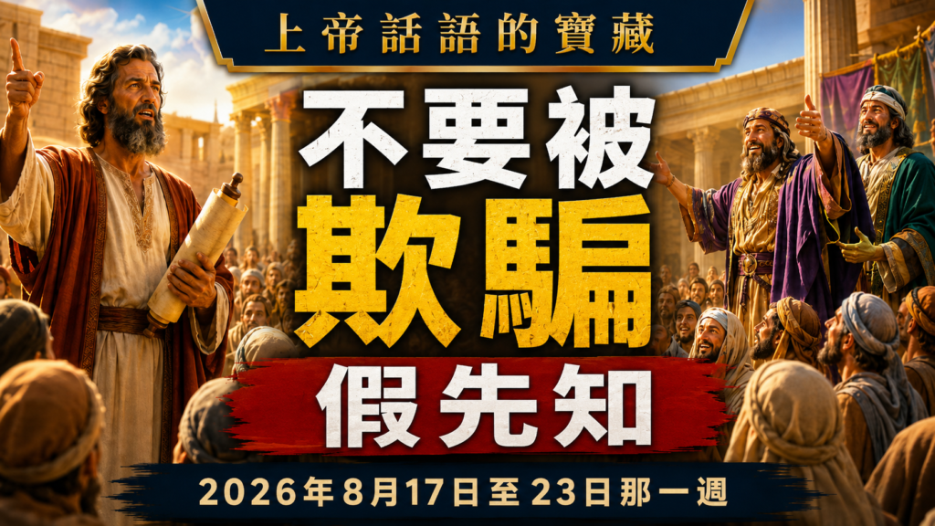 Tesoros de la Biblia semana del 17 al 23 de agosto de 2026