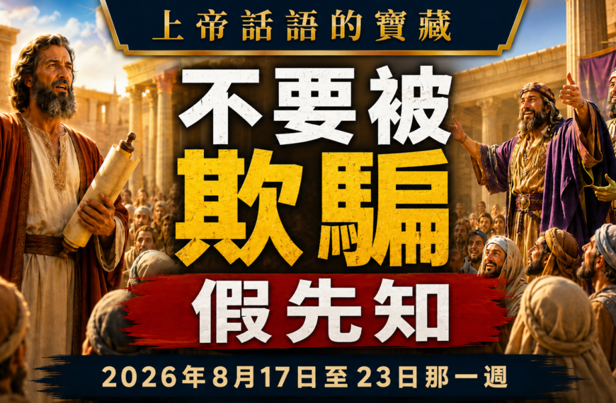 Tesoros de la Biblia semana del 17 al 23 de agosto de 2026