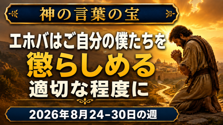 2026年8月24日から30日の週の「神の言葉の宝」