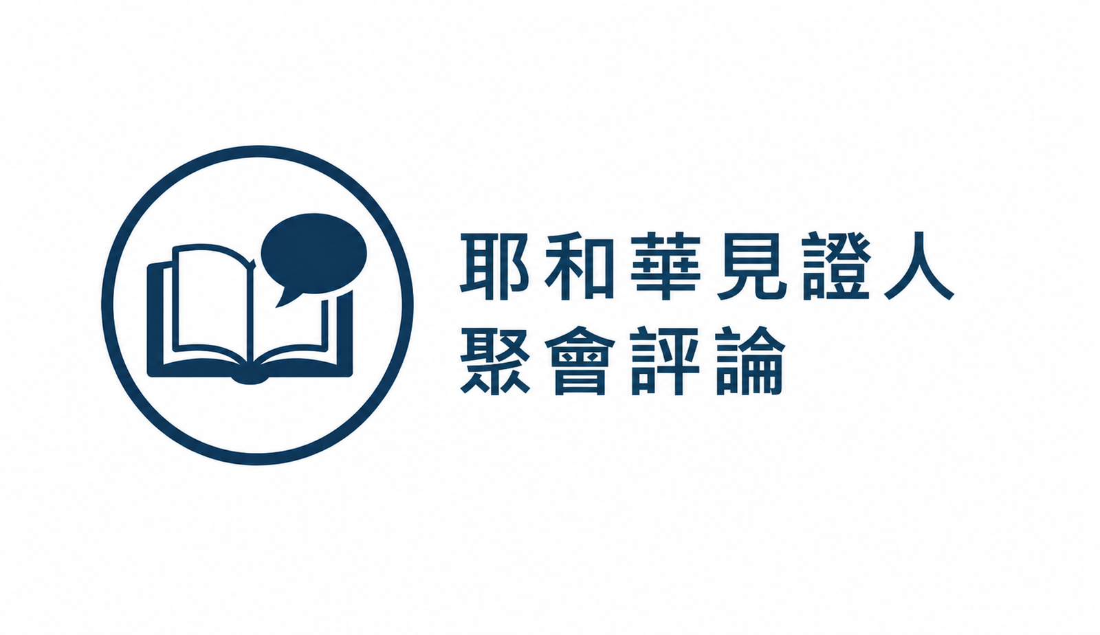 耶和華見證人聚會評論