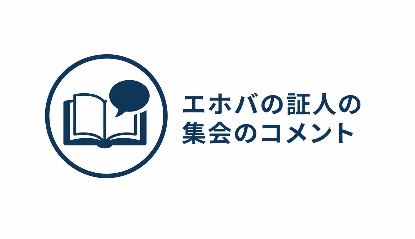 エホバの証人の集会のコメント