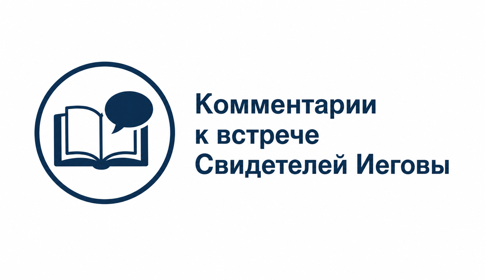 Комментарии к встрече Свидетелей Иеговы