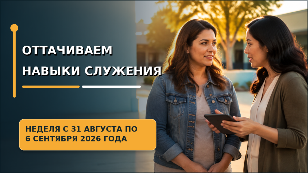 Совершенствуемся в служении — Неделя 31 августа — 6 сентября 2026 года Seamos Mejores Maestros para la semana del 31 de agosto al 6 de septiembre