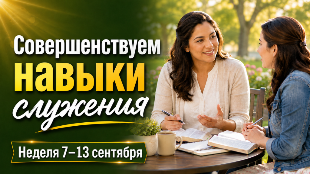 Совершенствуемся в служении. Неделя с 7 по 13 сентября 2026 года Seamos Mejores Maestros de la semana del 7 al 13 de septiembre