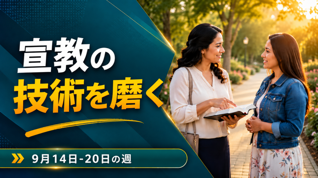 宣教を上達させる 2026年9月14~20日の週 Seamos Mejores Maestros de la semana del 14 al 20 de septiembre