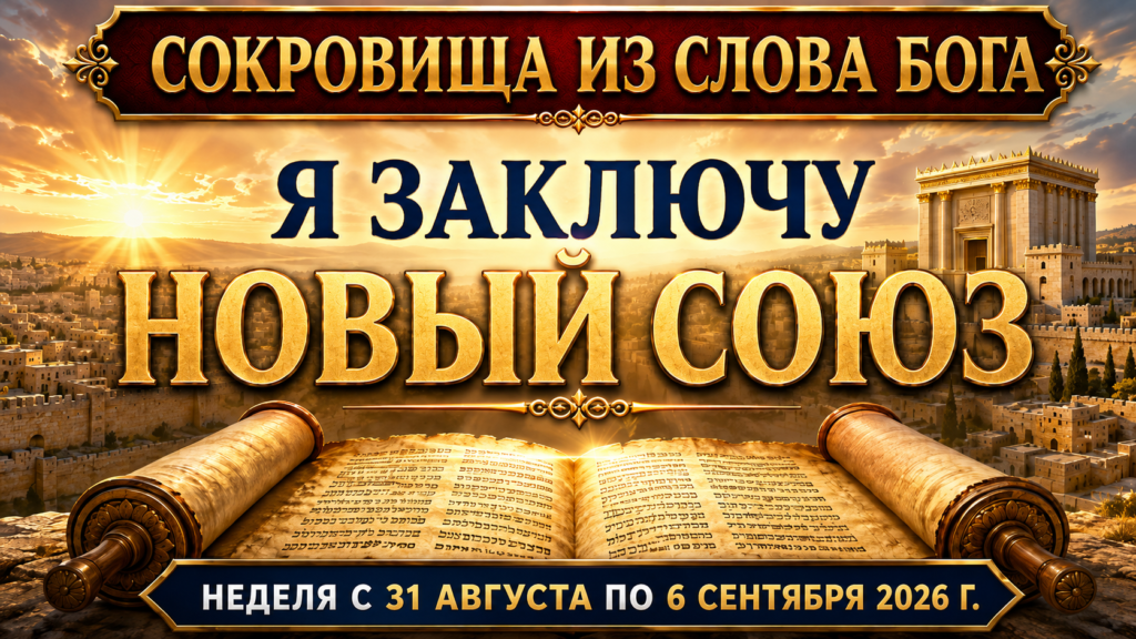 Сокровища из Слова Бога на неделю с 31 августа по 6 сентября 2026 года Tesoros de la biblia del 31 de agosto al 6 de septiembre