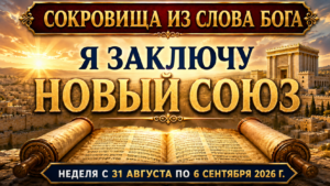 Сокровища из Слова Бога на неделю с 31 августа по 6 сентября 2026 года