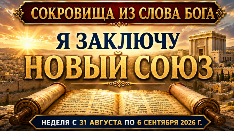 Сокровища из Слова Бога на неделю с 31 августа по 6 сентября 2026 года