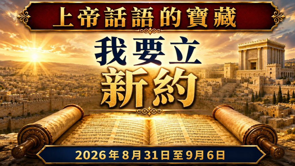 2026年8月31日~9月6日上帝話語的寶藏 Tesoros de la biblia del 31 de agosto al 6 de septiembre