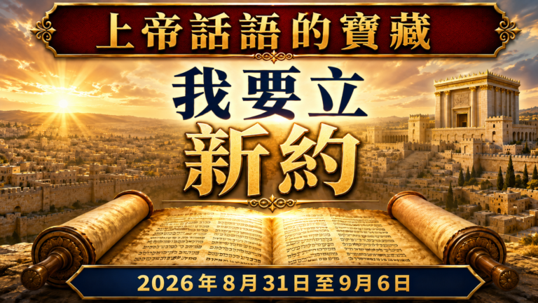 2026年8月31日～9月6日上帝話語的寶藏