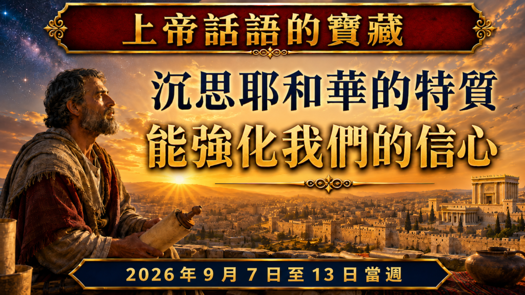 Tesoros de la Biblia del 7 al 13 de septiembre de 2026