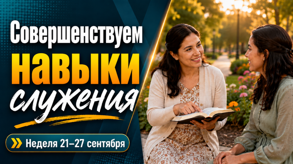 Оттачиваем навыки служения. Неделя 21—27 сентября 2026 года Seamos Mejores Maestros para la Semana del 21 al 27 de septiembre de 2026