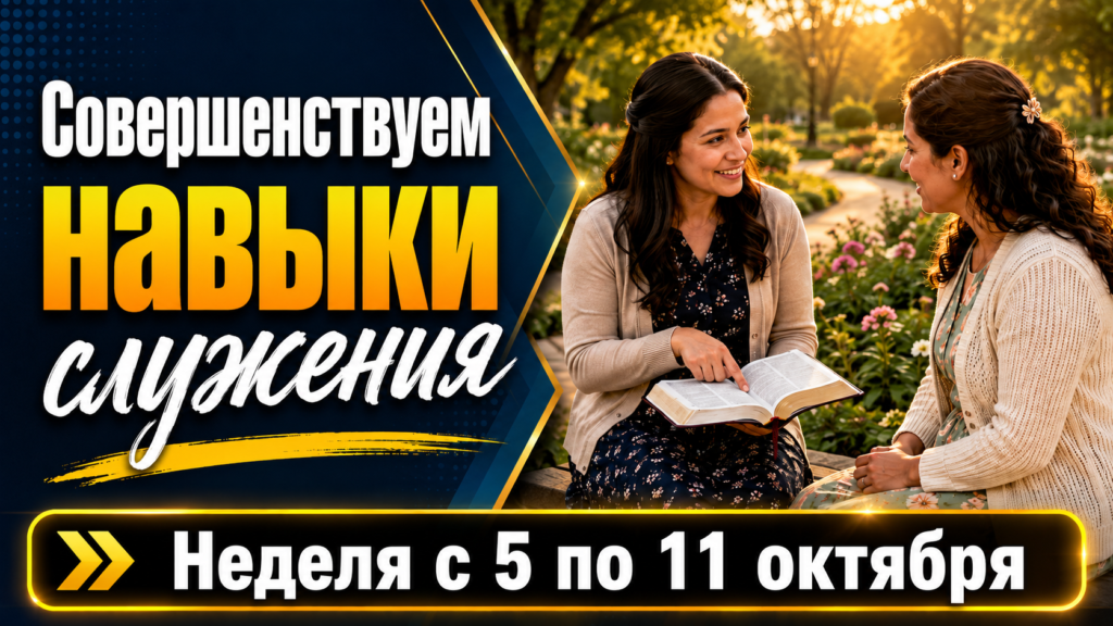 ОТТАЧИВАЕМ НАВЫКИ СЛУЖЕНИЯ на неделю 5—11 октября 2026 года Seamos Mejores Maestros para la Semana del 5 al 11 de octubre de 2026