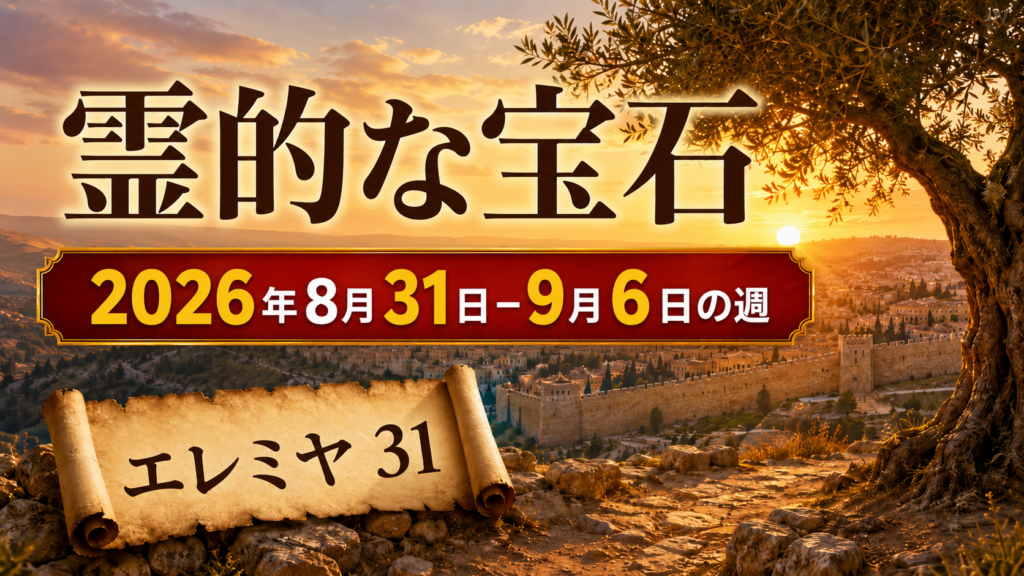 8月31日-9月6日の「宝石を探し出す」 Nuestra Vida Cristiana Semana del 31 de agosto al 6 de septiembre de 2026Con el tema: Seamos adaptables y usemos JW.ORGhttps://www.jw.org/es/biblioteca/guia-actividades-reunion-testigos-jehova/julio-agosto-2026-mwb/Vida-y-Ministerio-Cristianos-31-de-agosto-a-6-de-septiembre-de-2026/Información: responder a las preguntas utilizando la información del vídeo, puedes sacar los subtitulos para responder con la información del libro. También se puede usar para alguno de los comentarios la siguiente información: En la predicación nos resultará más fácil ser adaptables si pensamos en las situaciones que pudiéramos afrontar y nos preparamos de antemano. Pero, claro, a veces la persona puede sacar un tema que no habíamos previsto. ¿Qué herramienta nos puede ayudar a adaptarnos a la conversación rápidamente?Ponga el VIDEO “El hierro afila el hierro”: Usemos bien jw.org (fragmento). Luego pregunte:Imagine que usted está predicando de casa en casa durante la campaña. Entonces una persona le dice que no cree en Dios porque siente que él la abandonó en medio de una desgracia.¿Cómo podría demostrarle empatía antes de predicarle? (Snt 1:19).Comentario 1:Comentario 2:Comentario 3:Comentario 4:Comentario 5:¿Qué texto usaría? ¿Cómo lo buscaría en jw.org?Comentario 1:Comentario 2:Comentario 3:Comentario 4:Comentario 5:Si no se le ocurre ningún texto, ¿qué podría escribir en la lupita para buscar información adecuada?Comentario 1:Comentario 2:Comentario 3:Comentario 4:Comentario 5:Si no tiene acceso a jw.org o a JW Library®, ¿cómo podría ayudar a la persona?Comentario 1:Comentario 2:Comentario 3:Comentario 4:Comentario 5:
