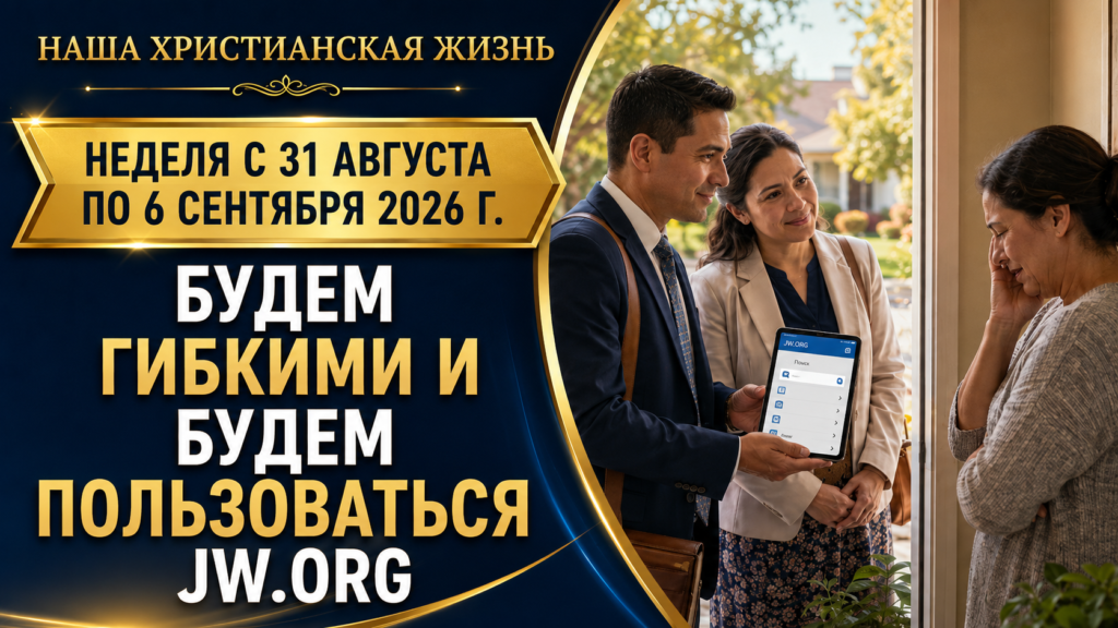 Христианская жизнь на неделе 31 августа — 6 сентября 2026 года Nuestra Vida CristianaSemana del 31 de agosto al 6 de septiembre de 2026