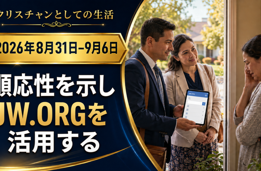 エホバの証人の集会のコメント Nuestra Vida CristianaSemana del 31 de agosto al 6 de septiembre de 2026