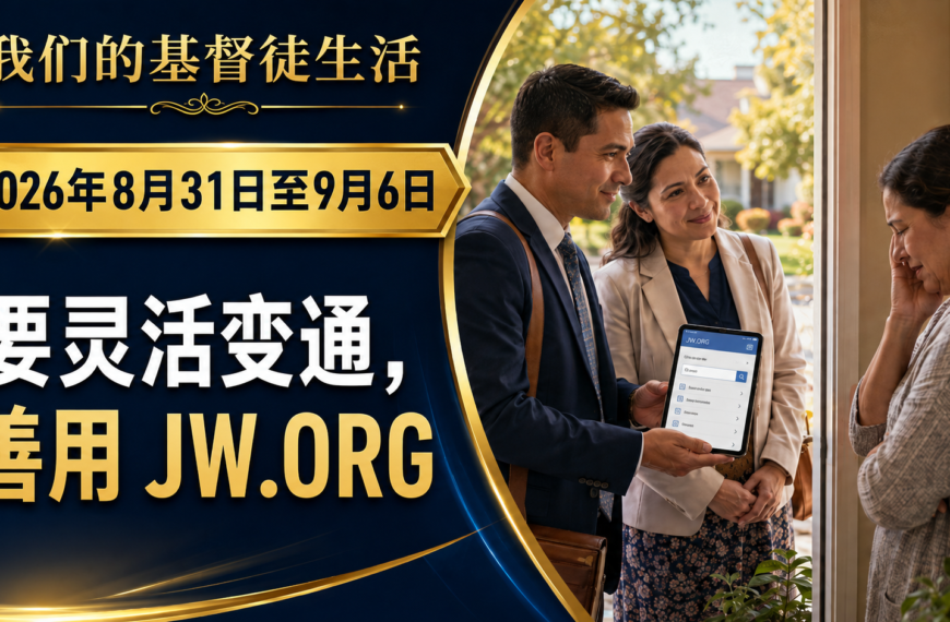 耶和華見證人聚會評論 Nuestra Vida CristianaSemana del 31 de agosto al 6 de septiembre de 2026