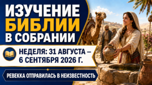 Estudio Bíblico de Congregación para la semana del 31 de agosto al 6 de septiembre de 2026