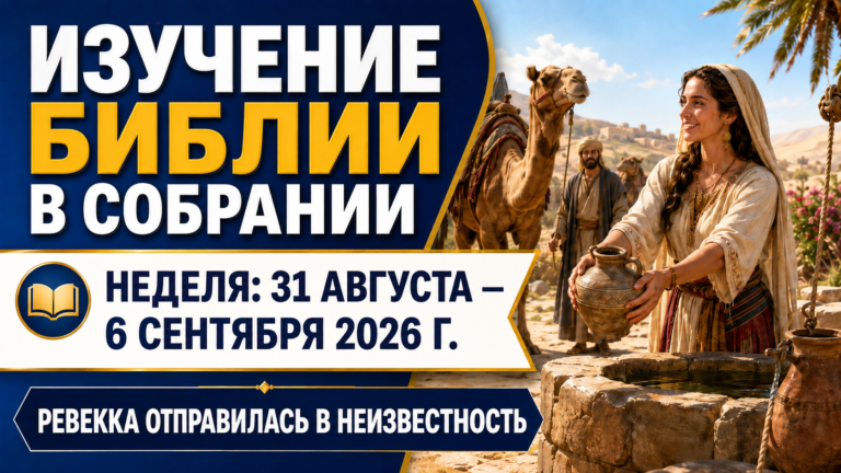 Estudio Bíblico de Congregación para la semana del 31 de agosto al 6 de septiembre de 2026