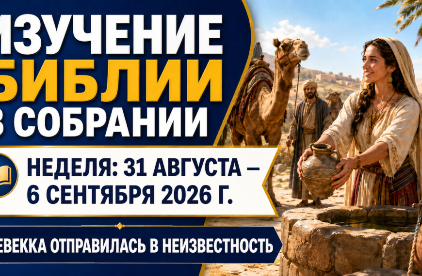 Estudio Bíblico de Congregación para la semana del 31 de agosto al 6 de septiembre de 2026