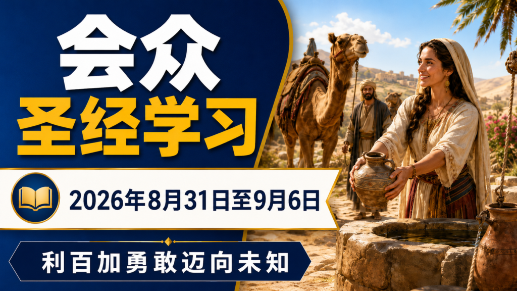 2026年8月31日~9月6日的會眾研經班 Estudio Bíblico de Congregación para la semana del 31 de agosto al 6 de septiembre de 2026