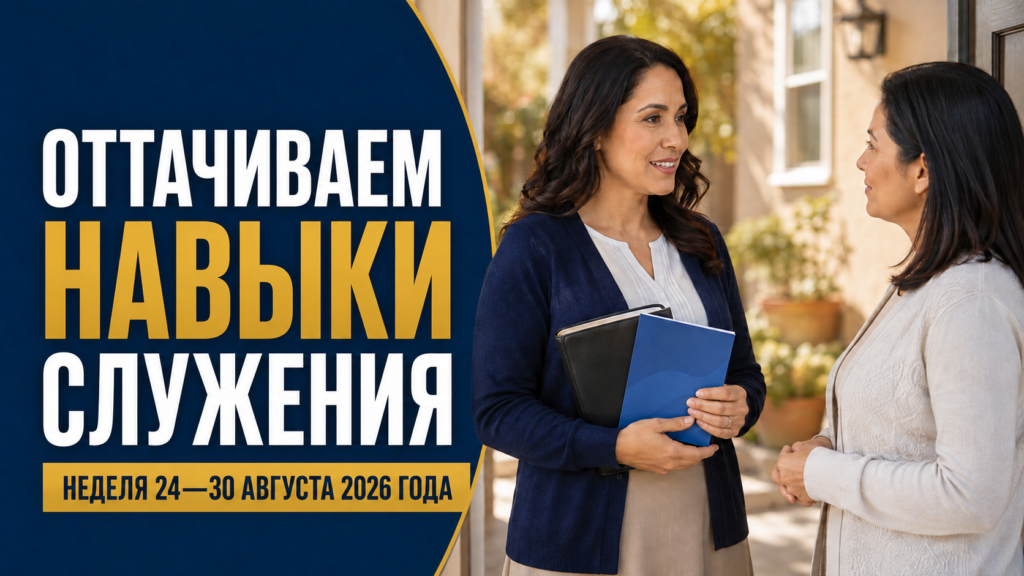 Совершенствуемся в служении — Неделя 24–30 августа 2026 года Seamos Mejores Maestros de esta semana del 24 al 30 de agosto