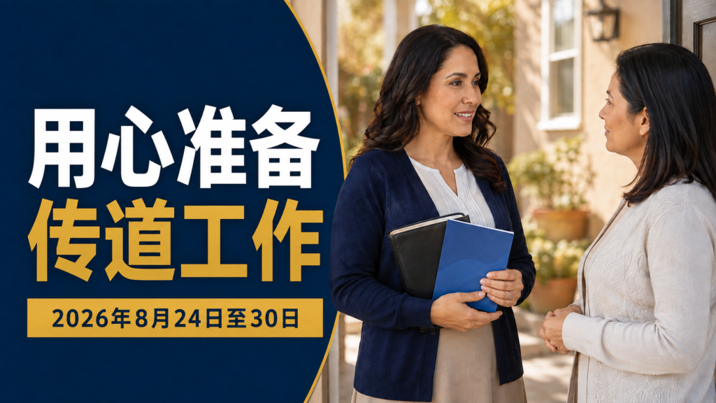 改進傳道技巧——2026年8月24日至30日的一週 Seamos Mejores Maestros de esta semana del 24 al 30 de agosto