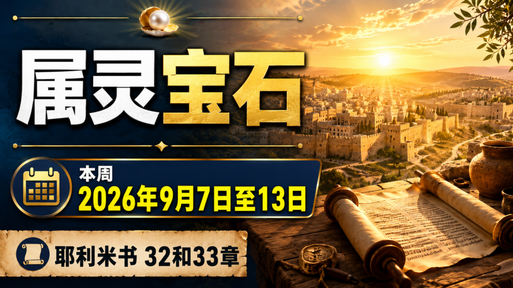 2026年9月7-13日的經文寶石 Busquemos Perlas Escondidas para la semana del 7 al 13 de septiembre de 2026