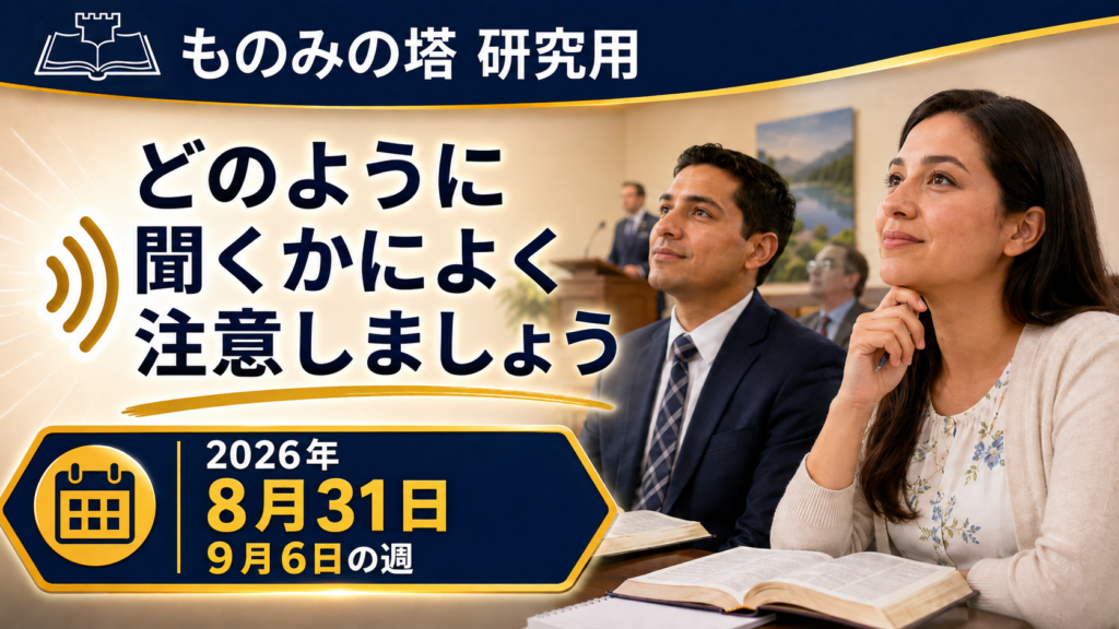2026年8月31日から9月6日の「ものみの塔」研究 Estudio de La Atalaya para la semana del 31 de agosto al 6 de septiembre de 2026