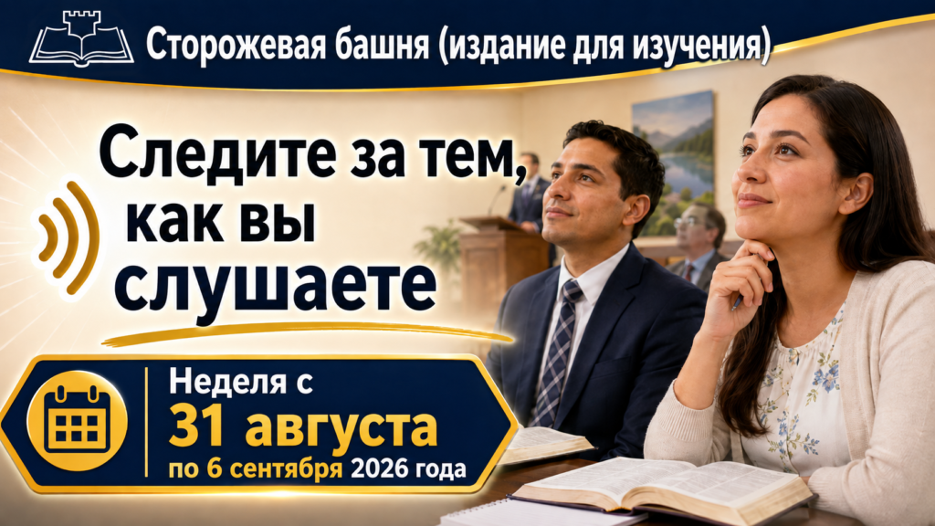 Изучение «Сторожевой башни» на неделю с 31 августа по 6 сентября 2026 года Estudio de La Atalaya para la semana del 31 de agosto al 6 de septiembre de 2026
