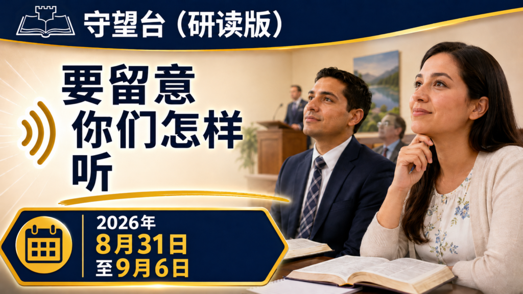 2026年8月31日~9月6日《守望台》研讀 Estudio de La Atalaya para la semana del 31 de agosto al 6 de septiembre de 2026