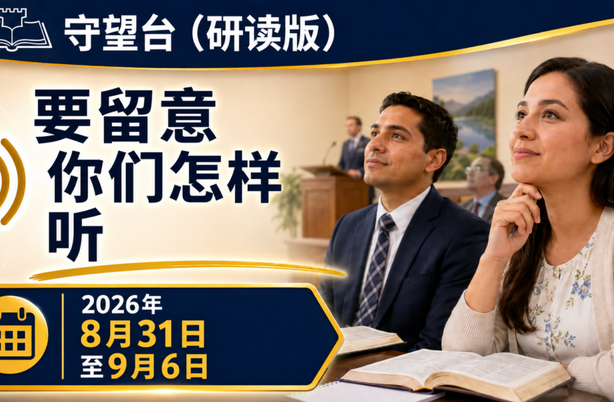 耶和華見證人聚會評論 Estudio de La Atalaya para la semana del 31 de agosto al 6 de septiembre de 2026