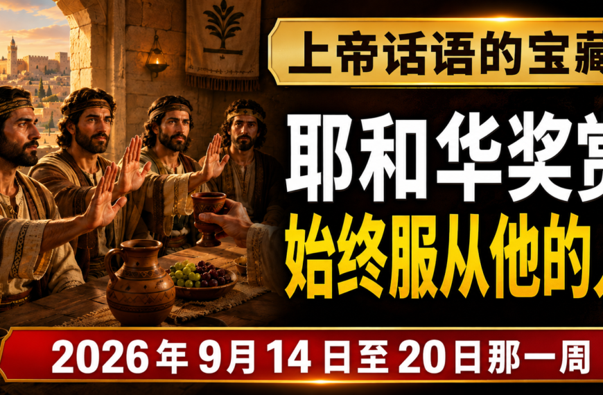 2026年9月14-20日上帝話語的寶藏