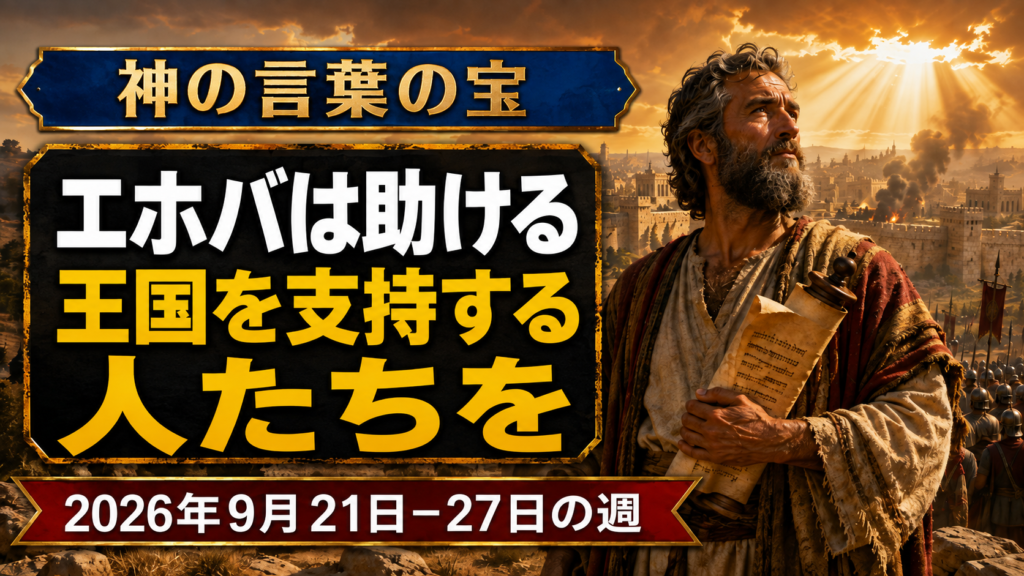 2026年9月21-27日の神の言葉の宝