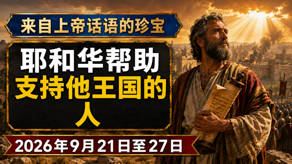 2026年9月21-27日上帝話語的寶藏 2026年9月21-27日上帝話語的寶藏