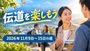 2026年11月9日から15日の週の「伝道を楽しもう」