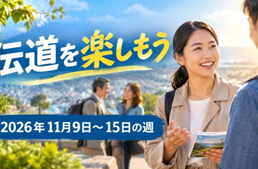2026年11月9日から15日の週の「伝道を楽しもう」