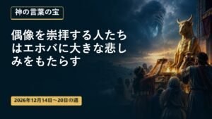12月14日から20日の週の神の言葉の宝