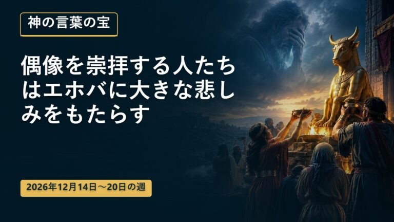 12月14日から20日の週の神の言葉の宝