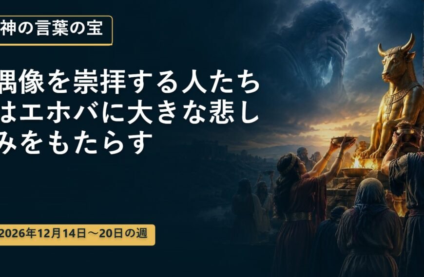 12月14日から20日の週の神の言葉の宝