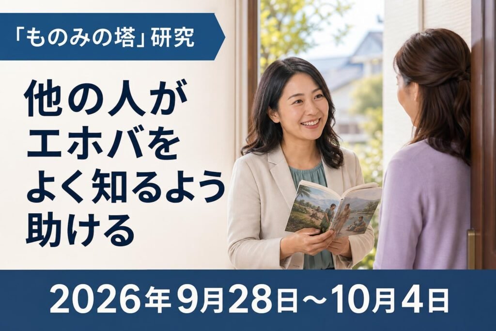 2026年9月28日から10月4日までの週の「ものみの塔」研究