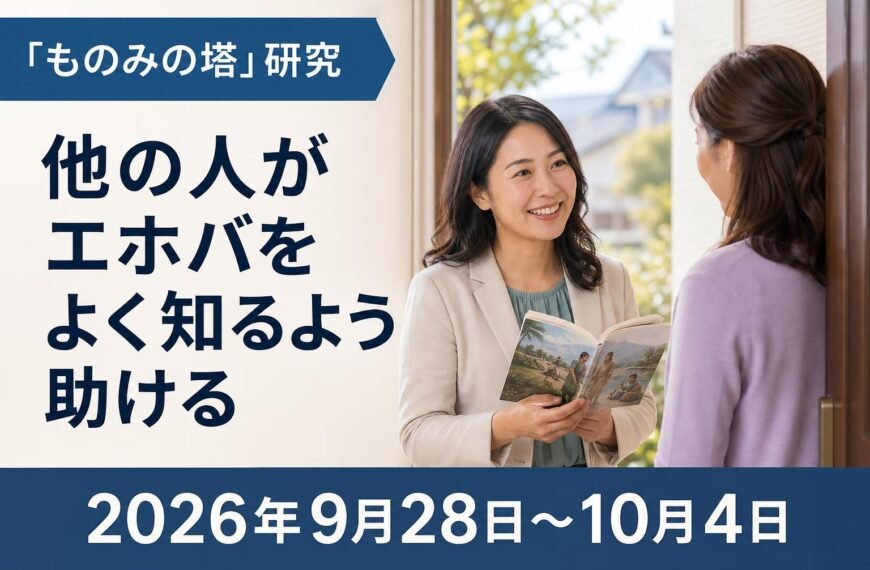 エホバの証人の集会のコメント 2026年9月28日から10月4日までの週の「ものみの塔」研究