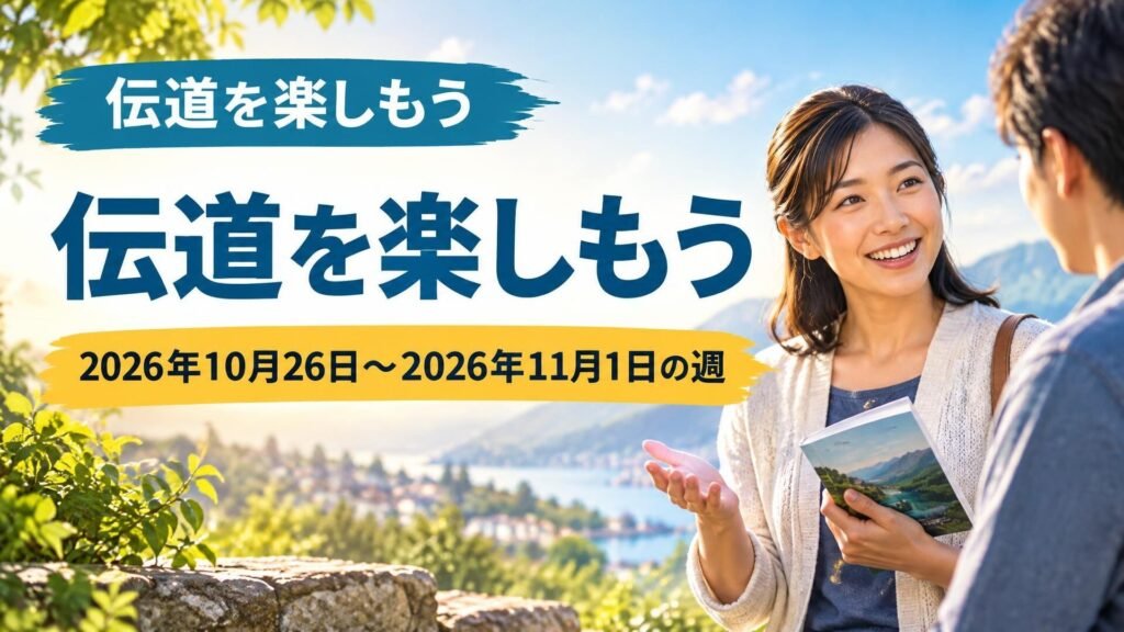 2026年10月26日​–​11月1日の週の「伝道を楽しもう」