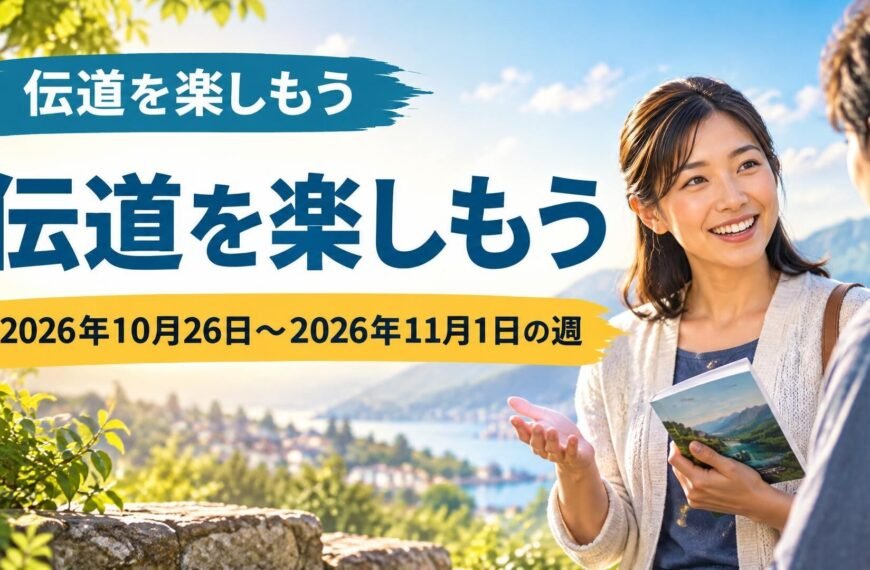 2026年10月26日​–​11月1日の週の「伝道を楽しもう」