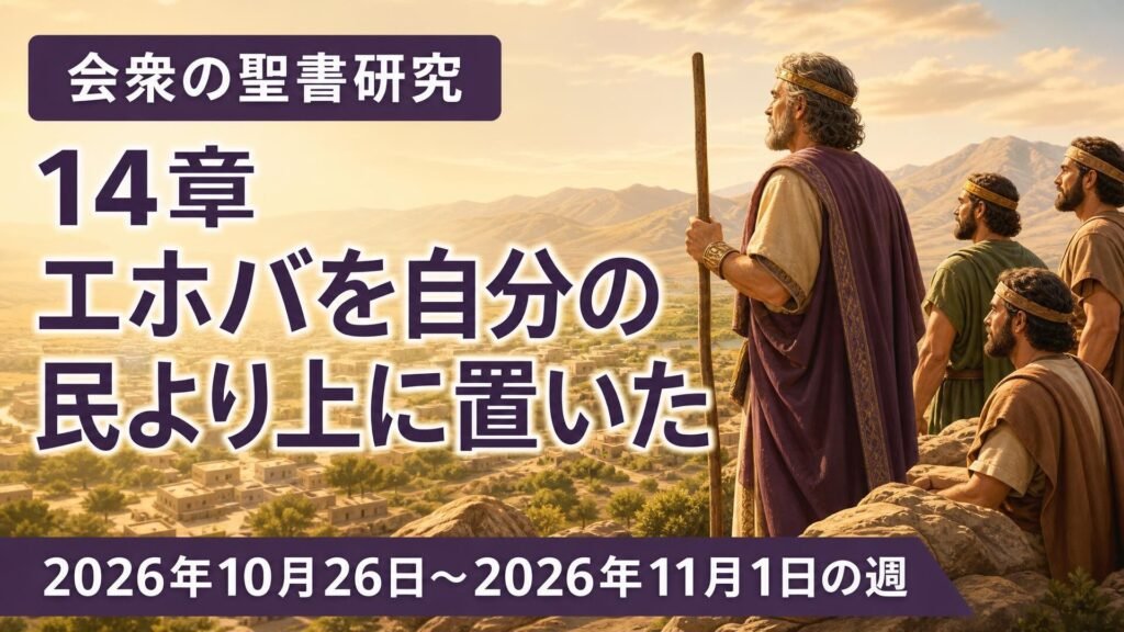 2026年10月26日から11月1日の週の会衆の聖書研究