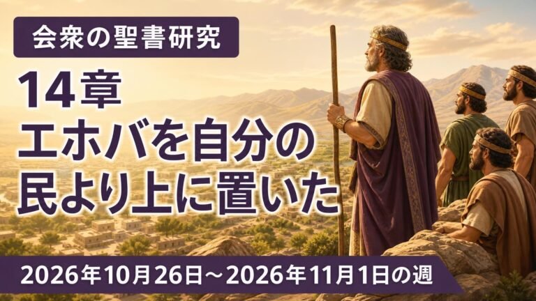 2026年10月26日から11月1日の週の会衆の聖書研究