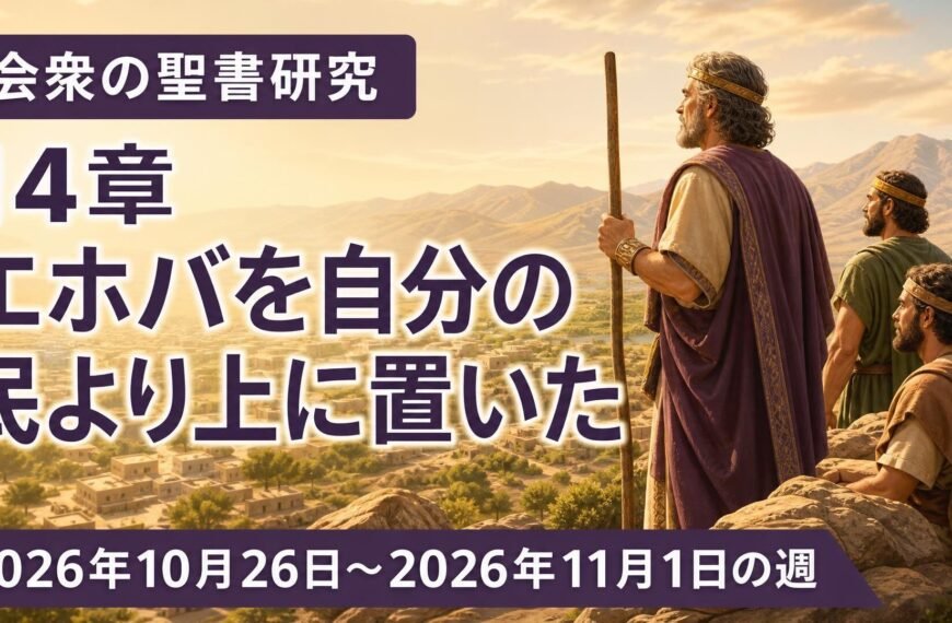 2026年10月26日から11月1日の週の会衆の聖書研究
