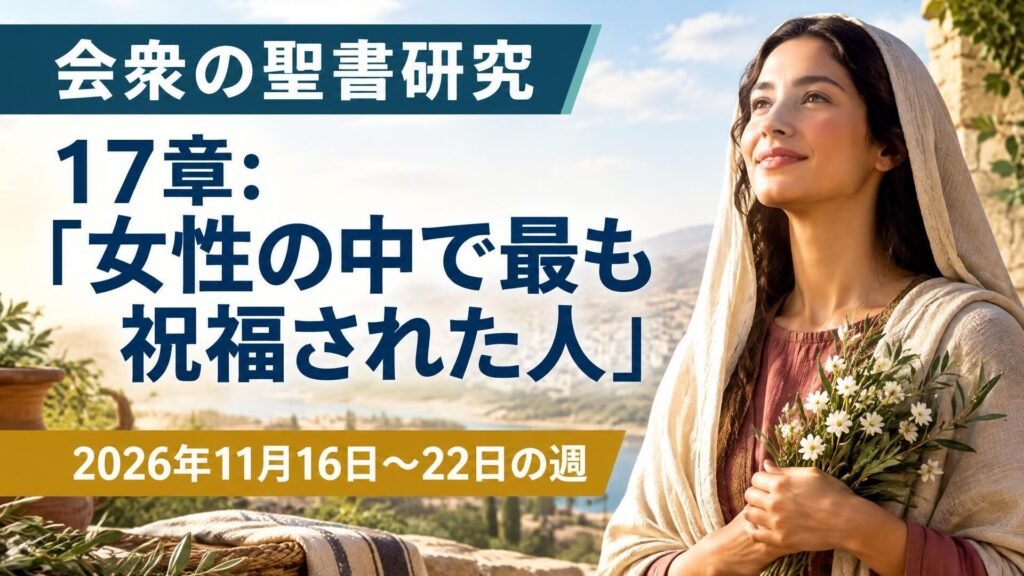 2026年11月16日から22日の週の会衆の聖書研究