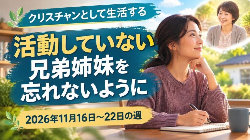 2026年11月16日から22日の週のクリスチャンとして生活する