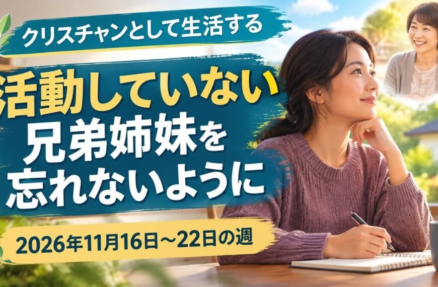 2026年11月16日から22日の週のクリスチャンとして生活する